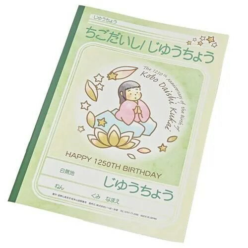 樂天商城 - 稚児大師　じゆうちょう　弘法大師　ご誕生1250年記念（四国霊場第六番安楽寺　御祈祷済み）
