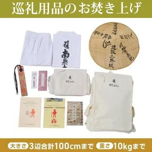 Rakuten - いのりのお焚き上げ　還源【巡礼用品お焚き上げパック　小（100サイズまで）】※送料はお客様ご負担　お焚き上げ　供養　奉納　処分　断捨離　遺品整理　終活　思い出　四国八十八ヶ所　お遍路　四国6番安楽寺 個別お焚き上げ可能 お持ち込み可能　お焚き上げ証明書発行