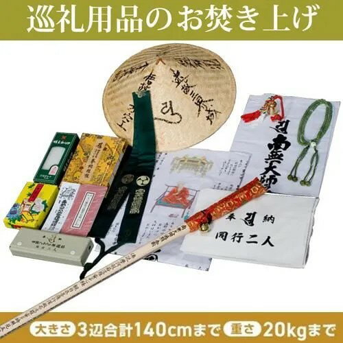Rakuten - いのりのお焚き上げ　還源【巡礼用品お焚き上げパック　大（140サイズまで）】※送料はお客様ご負担　お焚き上げ　供養　奉納　処分　断捨離　遺品整理　終活　思い出　四国八十八ヶ所　お遍路　四国6番安楽寺 個別お焚き上げ可能 お持ち込み可能　お焚き上げ証明書発行