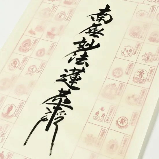 Rakuten - 日蓮名号 (南無妙法蓮華経) 　四国八十八ヶ所霊場