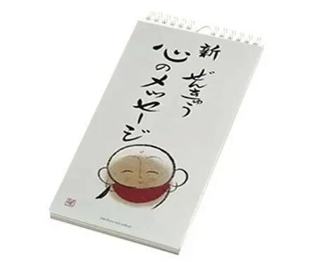 新　ぜんきゅう　心のメッセージ　（日めくりカレンダー）