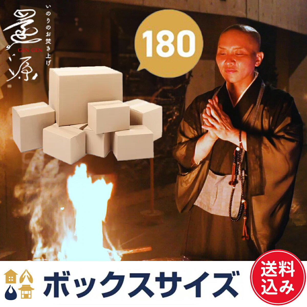 樂天商城 - いのりのお焚き上げ　還源【ボックスタイプ　180】3辺合計180cmまで　宅配料込み　箱なし ※箱はお客様でご用意 お焚き上げ　供養　抜魂　処分　断捨離　遺品整理　終活　お遍路　6番安楽寺　個別お焚き上げ可能　お持ち込み可能　お焚き上げ証明書発行