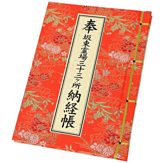 樂天商城 - 坂東霊場三十三ヶ所　納経帳　（カバー無し）　赤色