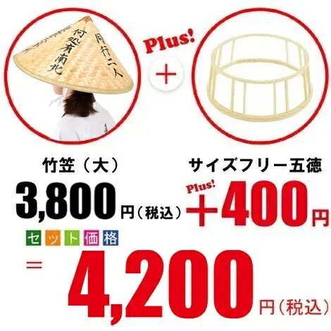 竹笠（大）＋サイズフリー五徳　取替セット(3)