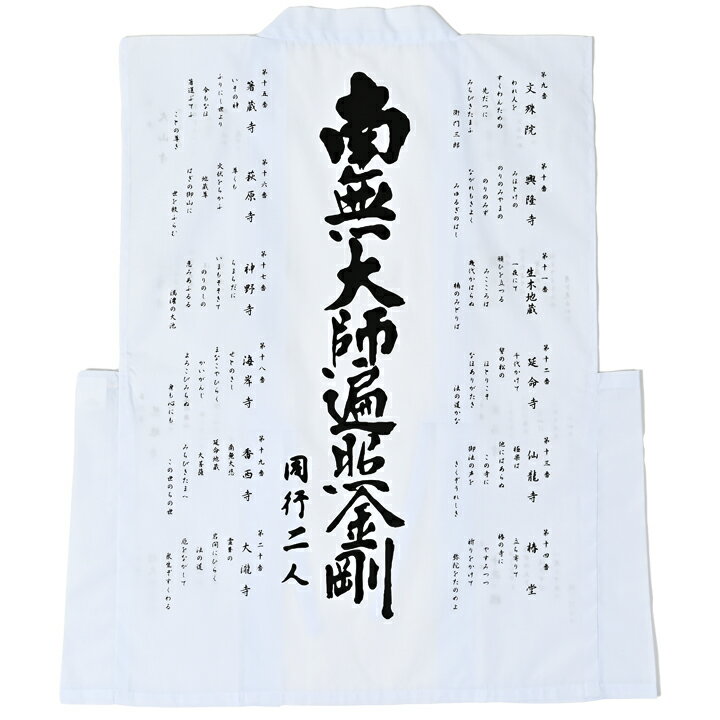 Rakuten - 朱印用白衣（詠歌入　大師／墨）　別格二十霊場