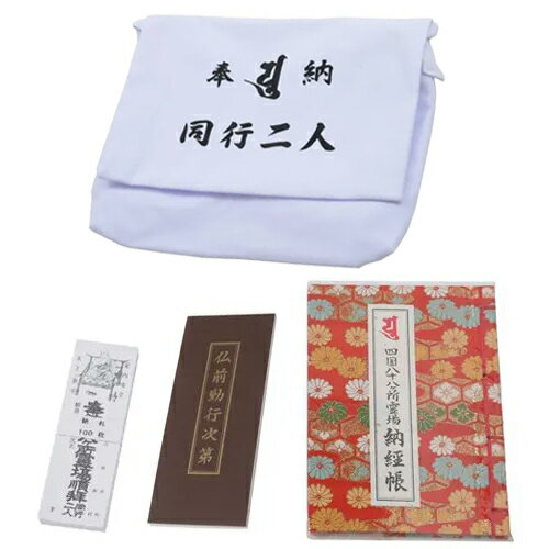 Rakuten - お遍路セット お手軽 納経 4点セット / 納経帳の色が選べる 菊柄 紺 赤 / お試し スターターセット / 経本 仏前勤行次第 山谷袋 布 納札 白 100枚 / 四国八十八ヶ所 遍路用品 巡拝 / いっぽ一歩堂