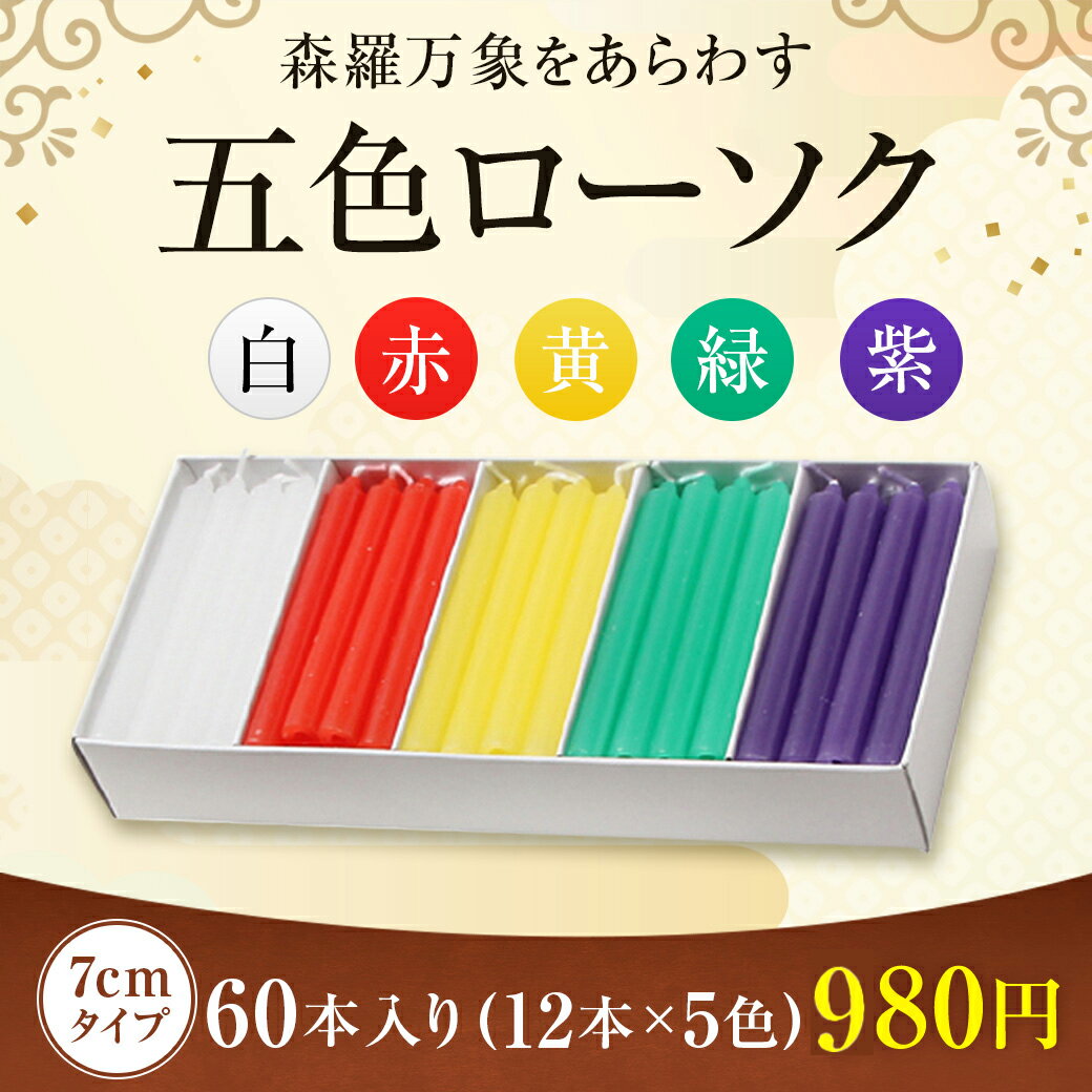 樂天商城 - 五色ローソク　7cmタイプ