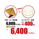 竹笠(小)柿渋風+サイズフリー五徳 取替セット