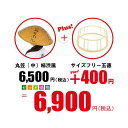 丸笠(中)柿渋風+サイズフリー五徳 取替セット