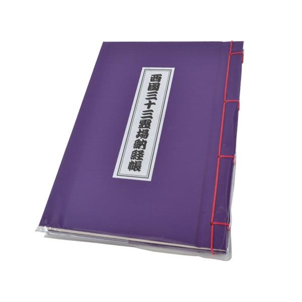 西国霊場三十三ヶ所　納経帳（高級土佐和紙）　紫色