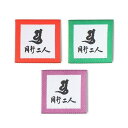アイロンで貼る「同行二人」布シール(3色セット)