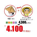竹笠(小)+笠フィット さわやかセット