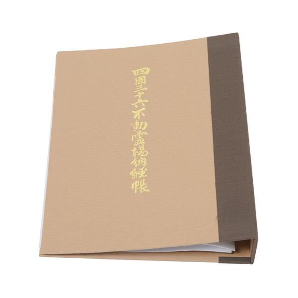 四国三十六不動霊場　納経帳バインダー