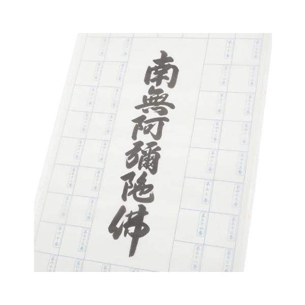 樂天商城 - 阿彌陀名号 (六字名号)　四国八十八ヶ所霊場