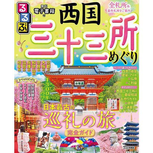 情報誌「るるぶ」の西国三十三所版です。 2018年に草創1300年を迎えた日本最古の巡礼路「西国三十三所観音霊場」。 2019年には日本遺産にも認定されました。 本書は、西国札所の基本はもちろん、特別拝観などの最新ニュース、プランニングに役立つ充実のモデルコースや札所＆番外札所案内、札所とあわせて寄りたい立ち寄り・グルメスポットまで幅広く紹介した西国札所めぐりガイドの最新版です。 これ一冊あれば西国巡礼はバッチリ！「ちいサイズ」仕様で、持ち歩きにも便利です。 ぜひ納経帳とセットで、本書をご活用ください。 ■ページ数：96ページ ■出版社:：ジェイティビィパブリッシング ■発売日： 2023/1/16情報誌「るるぶ」の西国三十三所版です。 2018年に草創1300年を迎えた日本最古の巡礼路「西国三十三所観音霊場」。 2019年には日本遺産にも認定されました。 本書は、西国札所の基本はもちろん、特別拝観などの最新ニュース、プランニングに役立つ充実のモデルコースや札所＆番外札所案内、札所とあわせて寄りたい立ち寄り・グルメスポットまで幅広く紹介した西国札所めぐりガイドの最新版です。 これ一冊あれば西国巡礼はバッチリ！「ちいサイズ」仕様で、持ち歩きにも便利です。 ぜひ納経帳とセットで、本書をご活用ください。 ＜おもな特集＞ ★最新＆注目ニュースをピックアップ！ 特別拝観／大和三大観音あぢさゐ回廊など ★西国三十三所のきほん 西国三十三所とは？　全部巡るとどうなるの？　札所でいただく御朱印ってどんなもの？　ご詠歌ってなに？ お参りの服装・作法、観音信仰についてなど、旅に出る前に知っておきたい基礎知識をすべて解説します。 西国三十三所巡礼の基礎知識／お参りガイド／観音様をご紹介／御朱印をいただこう ★三十三所をテーマで選ぶ札所ガイド 由緒正しき名刹を訪れるならば必ず押さえておきたい必見ポイントがあります。 各札所がもつ魅力をテーマ別に、美しい写真とともにご案内。 四季の絶景／仏像／建築・アート／ご利益 ★お参りにプラスして楽しみたいアレコレ スイーツ巡礼／お寺グッズ／お寺de体験／御朱印 ★西国札所めぐり方指南 どうめぐる？・・・鉄道やクルマを使用した交通案内。それぞれのメリットやデメリットも紹介します。 どうやってめぐる？・・・全札所を一気に回りたい、巡礼だけでなく観光も楽しみたいなど、ニーズにあわせた4つのモデルプランを提案しています。 万葉集の舞台である長谷や明日香、世界遺産に登録された古市古墳にも立ち寄る奈良〜大阪コースや、古寺を巡る京都〜滋賀コースなどを紹介しています。 ★札所案内 各札所＋番外札所の基本情報や歴史、みどころ、御朱印を紹介。 ユニークな寺グッズもチェック！ ★周辺立ち寄りスポット 札所めぐりとあわせて寄りやすい、おすすめの食事処、みやげ、観光スポットを数多く取り上げています。 ★西国巡礼MAP 全札所が一覧できるMAPを巻末に掲載。プランニングや移動の際にも役立ちます。 ■ページ数：96ページ ■出版社:：ジェイティビィパブリッシング ■発売日： 2023/1/16