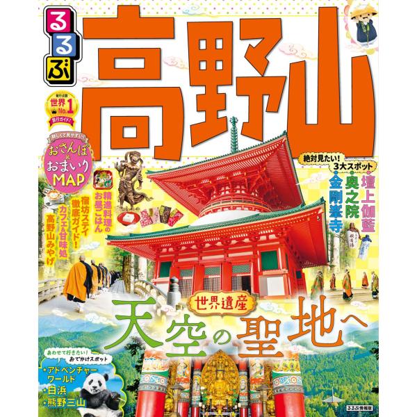 情報誌「るるぶ」の高野山版です。 【世界遺産・高野山を徹底ガイド！高野山観光はこれ一冊で完ペキ】 3大スポット・壇上伽藍、奥之院、金剛峯寺のみどころガイドはもちろん、門前町での精進料理ランチ、御朱印めぐり、プチ修行体験、人気の宿坊ステイなど、高野山の観光情報をたっぷりご紹介！ 巻末には、白浜や熊野三山など高野山と一緒に行きたい周辺のおでかけスポットや温泉も掲載。 日帰りでも宿泊でも、高野山観光するなら必携の一冊です。 ■ページ数：96ページ ■出版社:：ジェイティビィパブリッシング ■発売日： 2022/10/11情報誌「るるぶ」の高野山版です。 【世界遺産・高野山を徹底ガイド！高野山観光はこれ一冊で完ペキ】 3大スポット・壇上伽藍、奥之院、金剛峯寺のみどころガイドはもちろん、門前町での精進料理ランチ、御朱印めぐり、プチ修行体験、人気の宿坊ステイなど、高野山の観光情報をたっぷりご紹介！ 巻末には、白浜や熊野三山など高野山と一緒に行きたい周辺のおでかけスポットや温泉も掲載。 日帰りでも宿泊でも、高野山観光するなら必携の一冊です。 ＜主な特集内容＞ ●高野山のきほん ●高野山おまいりガイド 壇上伽藍／奥之院／金剛峯寺　etc. ●門前町で食べる＆買う 精進料理のお昼ごはん／カフェ＆甘味でひとやすみ／おみやげセレクション　etc. ●もっと知りたい！高野山 空海と高野山／奥之院の七不思議／御朱印めぐり／高野山で修行体験　etc. ●宿坊ステイ ●高野山を歩く 女人道／高野三山コース／高野山町石道／黒河道／森林セラピー　ほか ●あわせて行きたいおでかけスポット＆宿 アドベンチャーワールド／白浜絶景ドライブ／海鮮グルメ／熊野三山／和歌山ラーメン 龍神温泉の宿／本宮温泉郷の宿／白浜の宿／勝浦温泉の宿／和歌山市の宿 ■ページ数：96ページ ■出版社:：ジェイティビィパブリッシング ■発売日： 2022/10/11