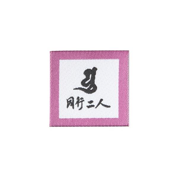 いつでも弘法大師さまと二人連れで歩いているということを意味する「同行二人」の文字と梵字が入った布シールです。 アイロンを使ってバッグや財布、帽子などの身の回りのアイテムに貼ることができるようになっています。 お遍路さんのお参りにお使いください。いつでも弘法大師さまと二人連れで歩いているということを意味する「同行二人」の文字と梵字が入った布シールです。 アイロンを使ってバッグや財布、帽子などの身の回りのアイテムに貼ることができるようになっています。 お遍路さんのお参りにお使いください。 ■サイズ＝2cm×2cm ■重量　＝約5g