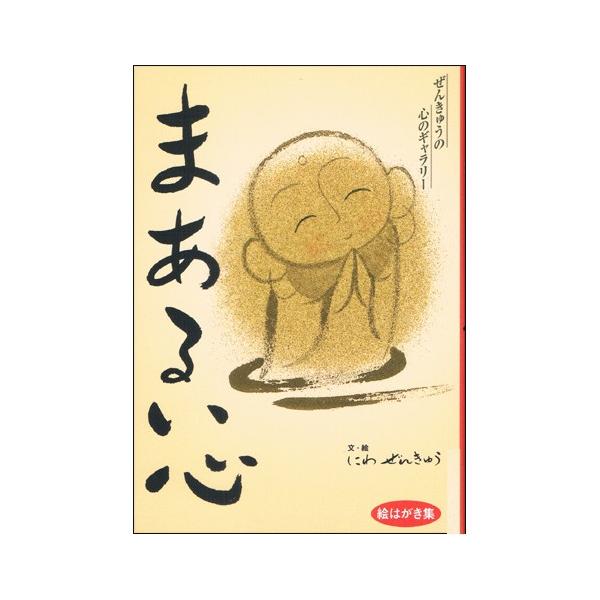 まあるい心　―ぜんきゅうの心のギャラリー　絵はがき集