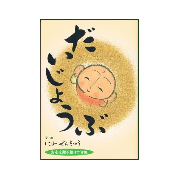 流木造形や砂絵の創作活動で知られる、「にわ ぜんきゅう氏」の書いた、お地蔵さんの絵ハガキ集（16枚入り）です。 気さくで温和な人柄が作品に表れ、癒しや安らぎを与えてくれます。 下記のタイトルの絵はがきが封入されています。 ・だいじょうぶ　のりこえられるさ ・だいじょうぶ　おれについてこい ・心配ないよ ・一緒にやろう ・いい子が生まれる ・だいじょうぶ　きっとうまくいく ・だいじょうぶ　わかってもらえるよ ・君は輝いているね ・一人じゃないよ ・だいじょうぶ　明日は晴れる ・だいじょうぶ　いいことあるよ ・だいじょうぶ　きっと見つかるよ ・だいじょうぶ　よくなるよ ・だいじょうぶ　いつも見てるよ ・だいじょうぶ　そばにいるよ ・だいじょうぶ　だいじょうぶ流木造形や砂絵の創作活動で知られる、「にわ ぜんきゅう氏」の書いた、お地蔵さんの絵ハガキ集（16枚入り）です。 気さくで温和な人柄が作品に表れ、癒しや安らぎを与えてくれます。 下記のタイトルの絵はがきが封入されています。 ・だいじょうぶ　のりこえられるさ ・だいじょうぶ　おれについてこい ・心配ないよ ・一緒にやろう ・いい子が生まれる ・だいじょうぶ　きっとうまくいく ・だいじょうぶ　わかってもらえるよ ・君は輝いているね ・一人じゃないよ ・だいじょうぶ　明日は晴れる ・だいじょうぶ　いいことあるよ ・だいじょうぶ　きっと見つかるよ ・だいじょうぶ　よくなるよ ・だいじょうぶ　いつも見てるよ ・だいじょうぶ　そばにいるよ ・だいじょうぶ　だいじょうぶ