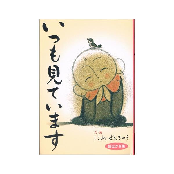 いつも見ています ―ぜんきゅうの心のギャラリー 絵はがき集