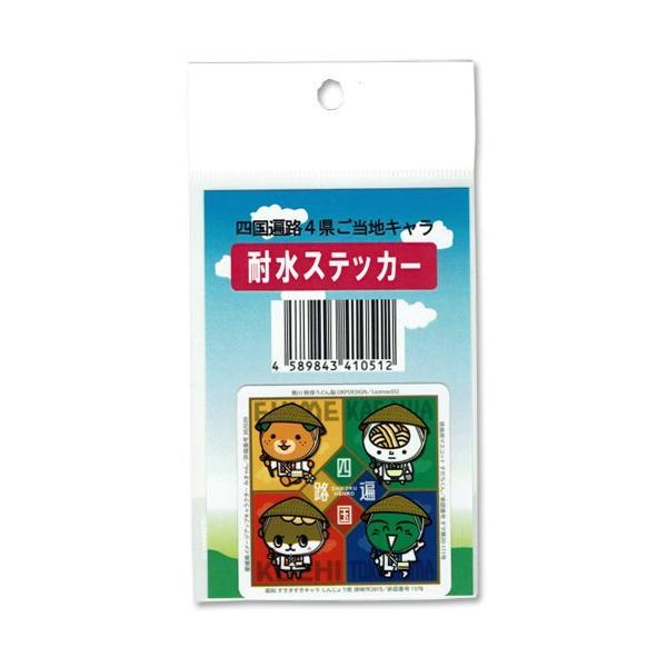 四国遍路　4県ご当地キャラ　耐水ステッカー