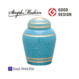 ミニ骨壷　Soul PetitPot　Simple Modern　シンプルモダン　スカイブルー