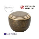 ミニ骨壷 Soul PetitPot Kanata カナタ 茶褐色