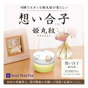 ミニ骨壷 Soul PetitPot 想い合子 姫丸紋 深川製磁 たんぽぽ
