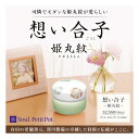 ミニ骨壷 Soul PetitPot 想い合子 姫丸紋 深川製磁 わかくさ
