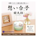 ミニ骨壷　Soul PetitPot　想い合子　姫丸紋　深川製磁　わかくさ