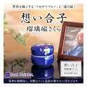 ミニ骨壷 Soul PetitPot 想い合子 瑠璃磁さくら