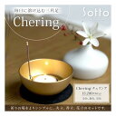 三具足 Sotto Chering チェリング