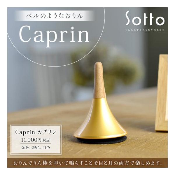 おりん　Sotto　Caprin カプリン