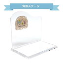 背板ステージ クリア B型