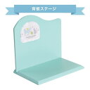 背板ステージ ライトグリーン B型
