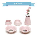 仏具8点セット 陶器 ピンク