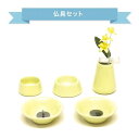 仏具8点セット 陶器 イエロー