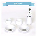 仏具8点セット 陶器 ホワイト