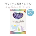 ペット用ローソク カラーキャンドル バイオレット