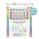 ペット用ローソク サンクスキャンドル 3種アソート