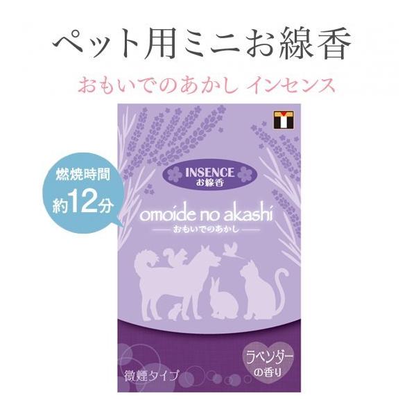 ペット用お線香　インセンス　ラベンダーの香り