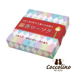 線香ローソク　4色　ほのかなローズの香り　Coccolino　コッコリーノ