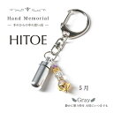 遺骨カプセル 【Hand Memorial Hitoe(ハンドメモリアル ひとえ)グレー(5月誕生色)】ペット仏具 カプセル 犬 猫 骨壷 分骨 手元供養 キー...