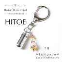 【3個まとめ買いで1000円OFFクーポン！】　遺骨カプセル　【Hand Memorial Hitoe（ハンドメモリアル　ひとえ）ライトパープル（7月誕生色）】ペット仏具 カプセル 犬 猫 骨壷　分骨 手元供養 キーホルダー　天然石 ハンドメイド　日本製