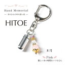 【3個まとめ買いで1000円OFFクーポン！】　遺骨カプセル　【Hand Memorial Hitoe（ハンドメモリアル　ひとえ）ピンク（8月誕生色）】ペット仏具 カプセル 犬 猫 骨壷　分骨 手元供養 キーホルダー　天然石 ハンドメイド　日本製