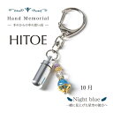 遺骨カプセル Hand Memorial HITOE（ひとえ）ナイトブルー（10月誕生色）