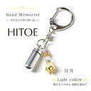 【3個まとめ買いで1000円OFFクーポン！】　遺骨カプセル　【Hand Memorial Hitoe（ハンドメモリアル　ひとえ）ライトイエロー（11月誕生色）】ペット仏具 カプセル 犬 猫 骨壷　分骨 手元供養 キーホルダー　天然石 ハンドメイド　日本製