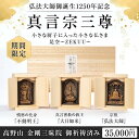 弘法大師御誕生1250年記念 『真言宗三尊』 小さな厨子に入った小さな仏さま 是空～ZEKUU～「弘法大師 空海 不動明王 大日如来」