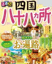 情報誌「るるぶ」の四国八十八ヶ所版です。 お遍路ビギナーでも安心！ 特に「車遍路」の方にはおススメの一冊です。 ◎スマホやタブレットで使える便利な電子書籍付きクルマや歩き遍路の巡り方から参拝マナーまで、 初めてでも安心のお遍路ガイド。全札所アクセスマップ付き！ 持ち歩きに便利な通常のるるぶ情報版より少し小さいサイズです。 1200年もの間、信仰されてきた巡礼旅をしっかりバックアップします。 ■ページ数：124ページ ■出版社:：ジェイティビィパブリッシング ■発売日： 2023/11/9情報誌「るるぶ」の四国八十八ヶ所版です。 お遍路ビギナーでも安心！特に「車遍路」の方にはおススメの一冊です。 ◎スマホやタブレットで使える便利な電子書籍付き クルマや歩き遍路の巡り方から参拝マナーまで、初めてでも安心のお遍路ガイド。 全札所アクセスマップ付き！ 持ち歩きに便利な通常のるるぶ情報版より少し小さいサイズです。 ＜主な特集内容＞ 【巻頭特集1】 気軽に巡れる お遍路ガイド ・1Dayモデルコース 室戸クルマ遍路コース ・クルマ遍路NAVI 　…マイカー・レンタカー／遍路ツアーバス／遍路タクシー ・1Dayモデルコース 徳島歩き遍路コース ・歩き遍路NAVI 　…通し打ち＋高野山 全札所間の距離・標高表付き 【巻頭特集2】 お遍路旅 プランニングのヒント ・始める前に知っておきたい ミニ知識Q＆A ・お遍路の身支度ガイド ・これだけは覚えておきたい お寺の参拝方法 ・一度は泊まってみたい 宿坊体験 【四国八十八ヵ所　全札所ガイド】 ・徳島（阿波の国　発心の道場　1～23番） ・高知（土佐の国　修行の道場　24～39番） ・愛媛（伊予の国　菩提の道場　40～65番） ・香川（讃岐の国　涅槃の道場　66～88番） etc. 上記のほか、合わせて立ち寄りたい四国各県の観光スポットや人気ご当地グルメ、注目宿情報も満載です！ どこにでも携行できて使いやすい、鞄に入る便利な小さいサイズのお遍路ガイドです。 1200年もの間、信仰されてきた巡礼旅をしっかりバックアップします。 ■ページ数：124ページ ■出版社:：ジェイティビィパブリッシング ■発売日：2023/11/9