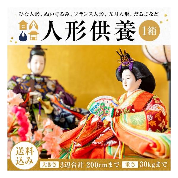 いのりのお焚き上げ　還源【人形供養　1箱】3辺合計200cmまで　宅配料込み　箱なし ※箱はお客様でご用意　供養　抜魂　処分　断捨離　雛人形（ひな人形）　五月人形　市松人形　終活　四国6番安楽寺　個別お焚き上げ可能　お持ち込み可能　お焚き上げ証明書発行